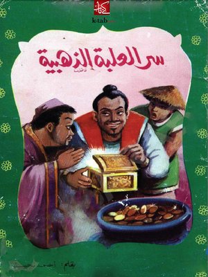 cover image of سر العلبة الذهبية